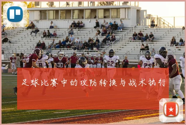 足球比赛中的攻防转换与战术执行