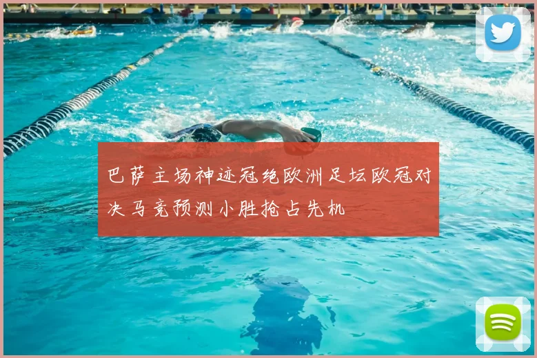 巴萨主场神迹冠绝欧洲足坛欧冠对决马竞预测小胜抢占先机