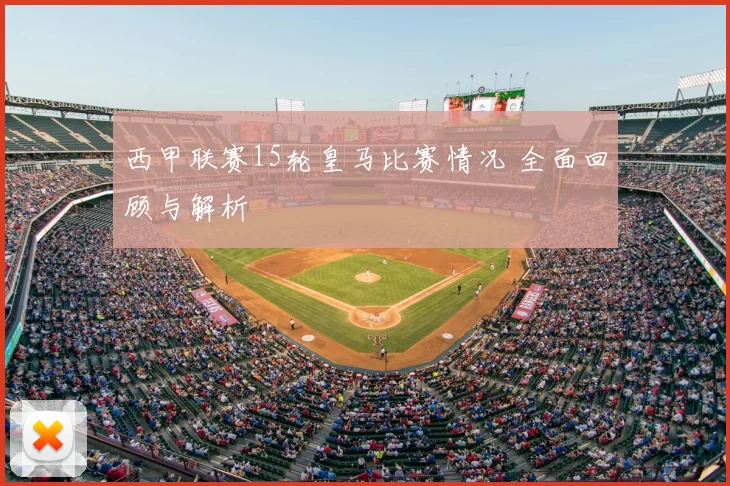 西甲联赛15轮皇马比赛情况 全面回顾与解析