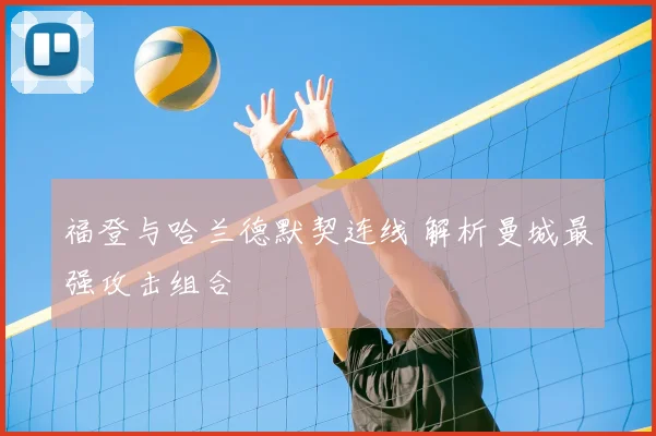 福登与哈兰德默契连线 解析曼城最强攻击组合