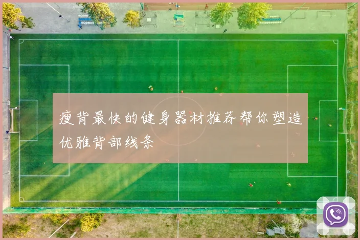 瘦背最快的健身器材推荐帮你塑造优雅背部线条