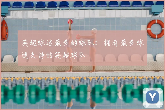 英超球迷最多的球队：拥有最多球迷支持的英超球队