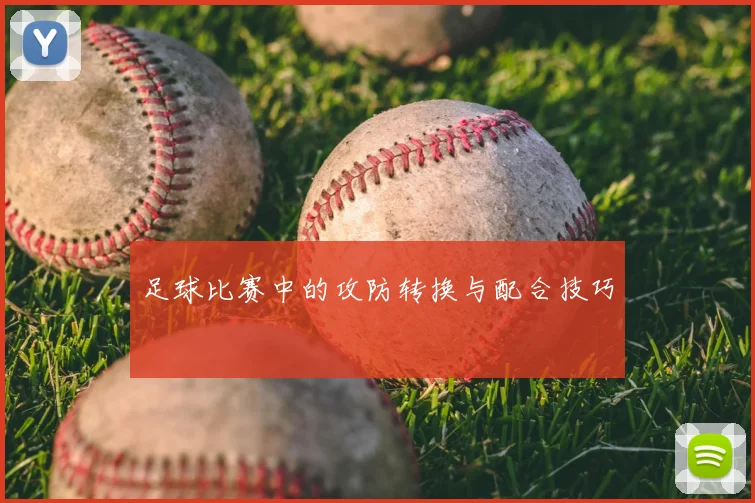 足球比赛中的攻防转换与配合技巧